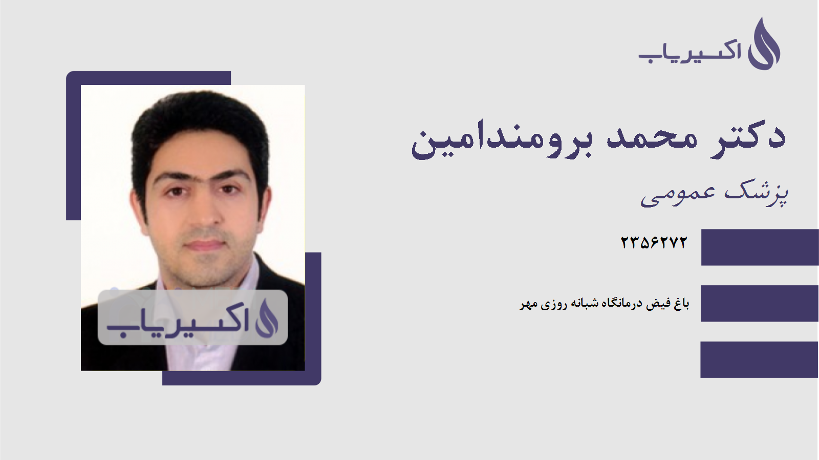 مطب دکتر محمد برومندامین