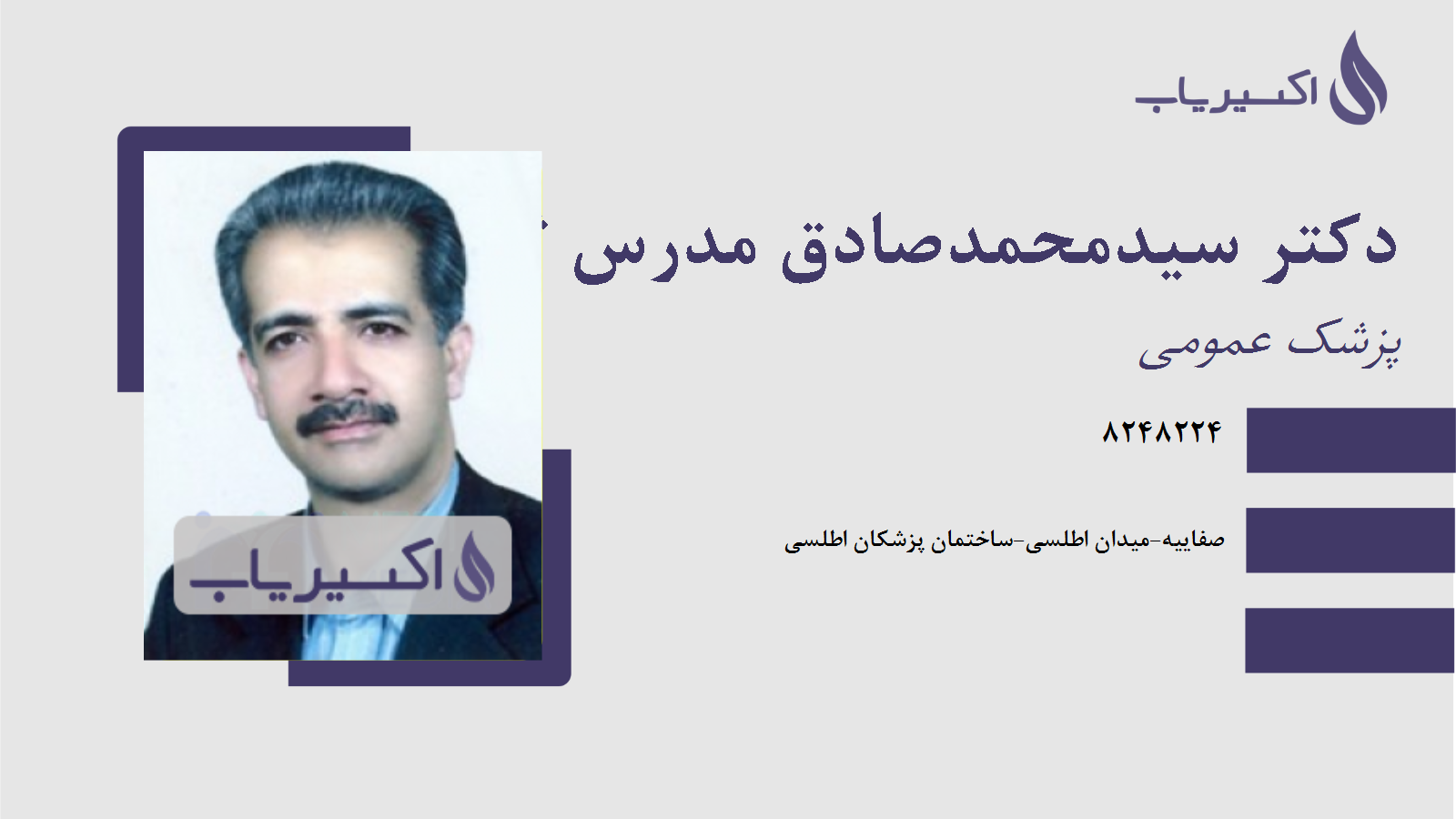 مطب دکتر سیدمحمدصادق مدرس ثانوی