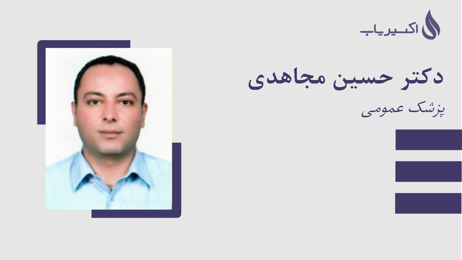 مطب دکتر حسین مجاهدی