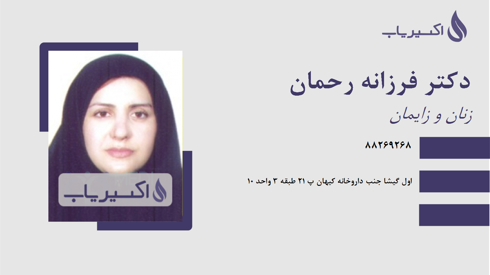 مطب دکتر فرزانه رحمان