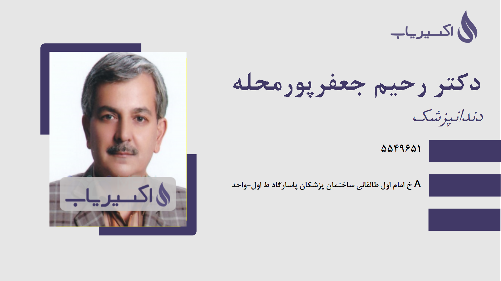 مطب دکتر رحیم جعفرپورمحله