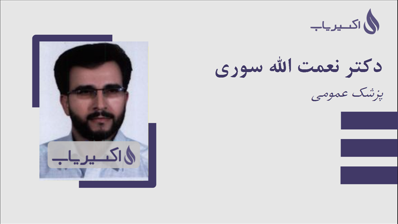 مطب دکتر نعمت الله سوری