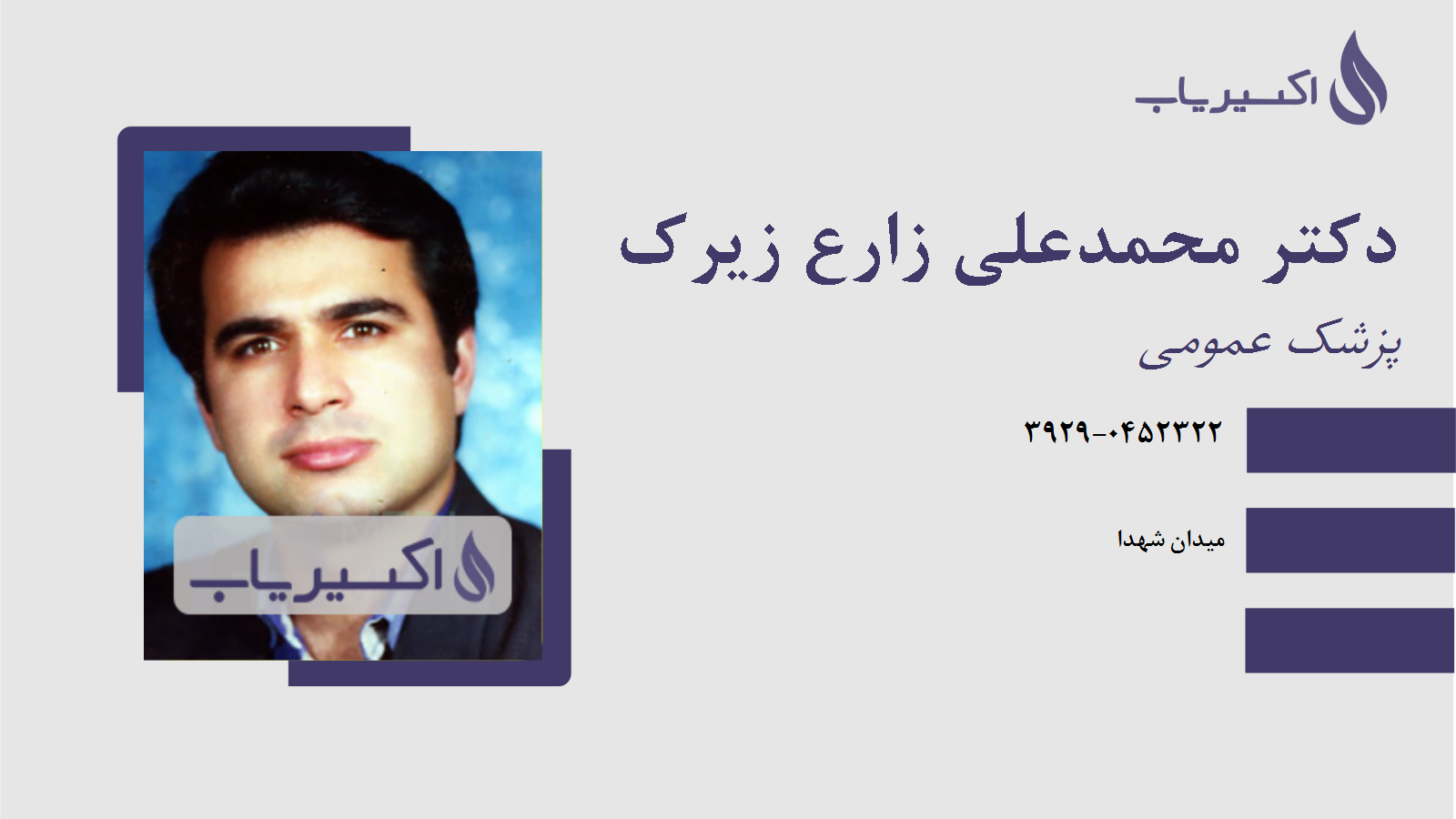 مطب دکتر محمدعلی زارع زیرک