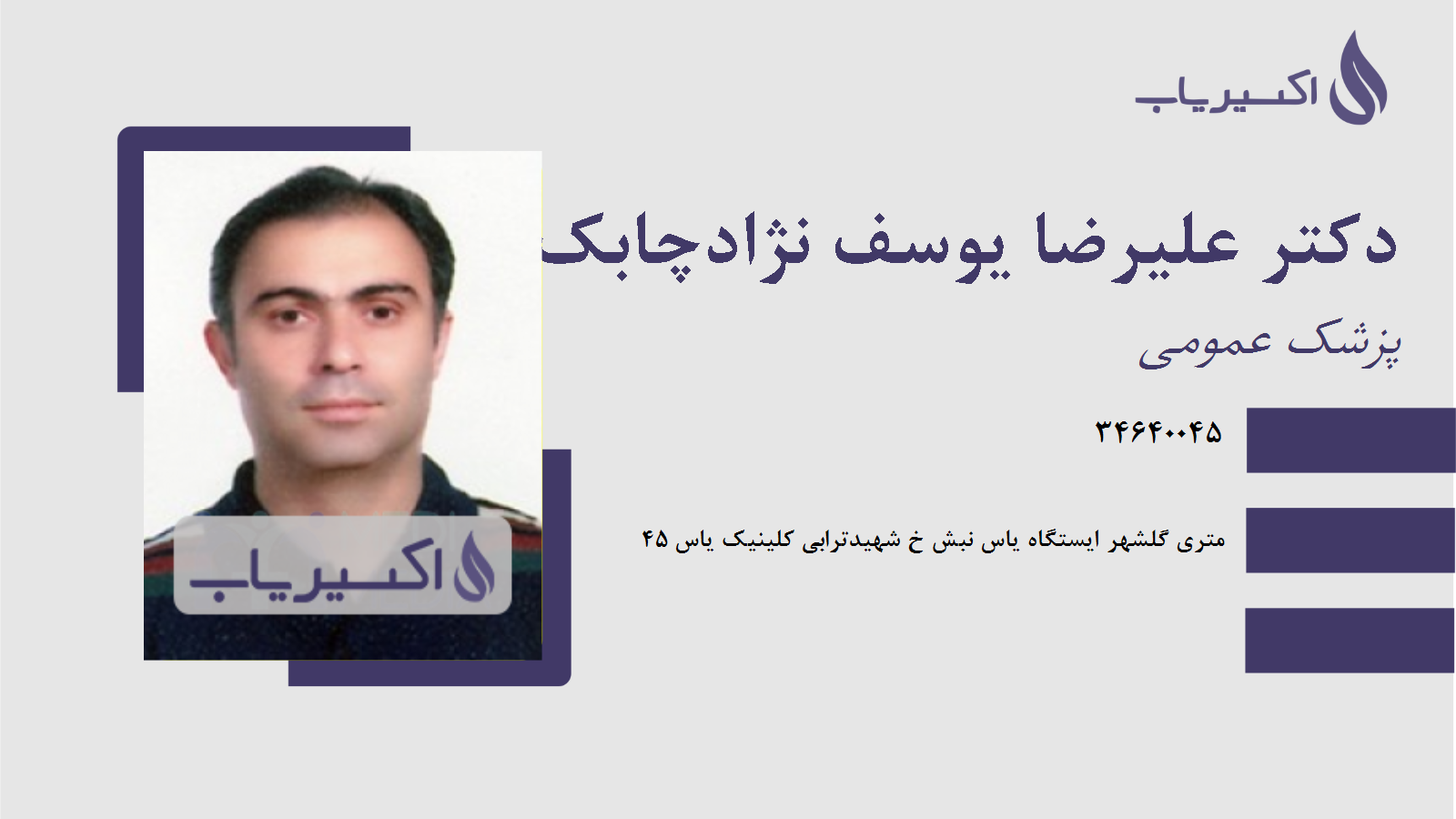 مطب دکتر علیرضا یوسف نژادچابک