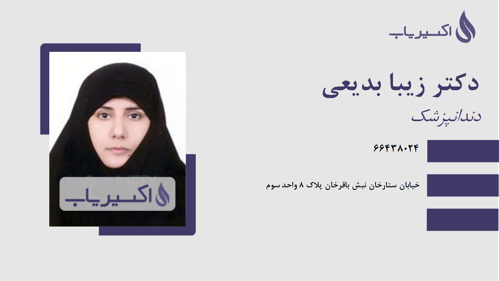 مطب دکتر زیبا بدیعی
