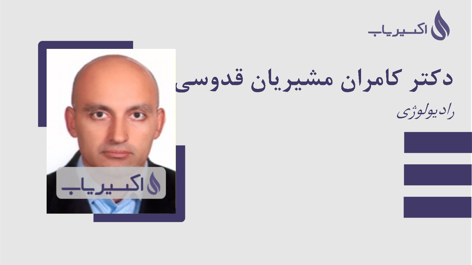 مطب دکتر کامران مشیریان قدوسی