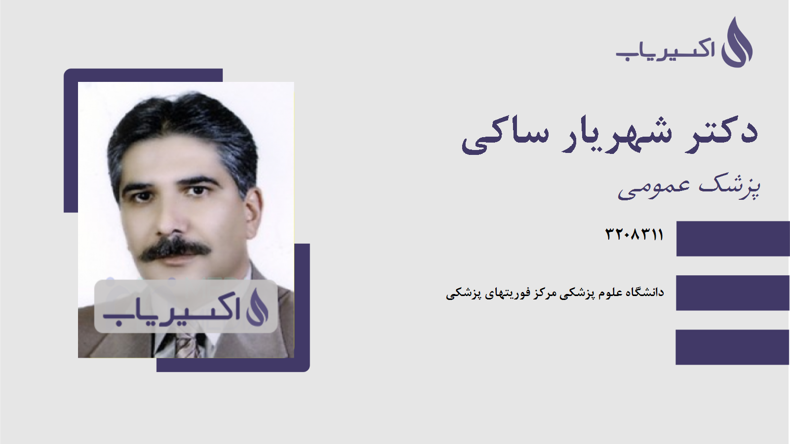 مطب دکتر شهریار ساکی