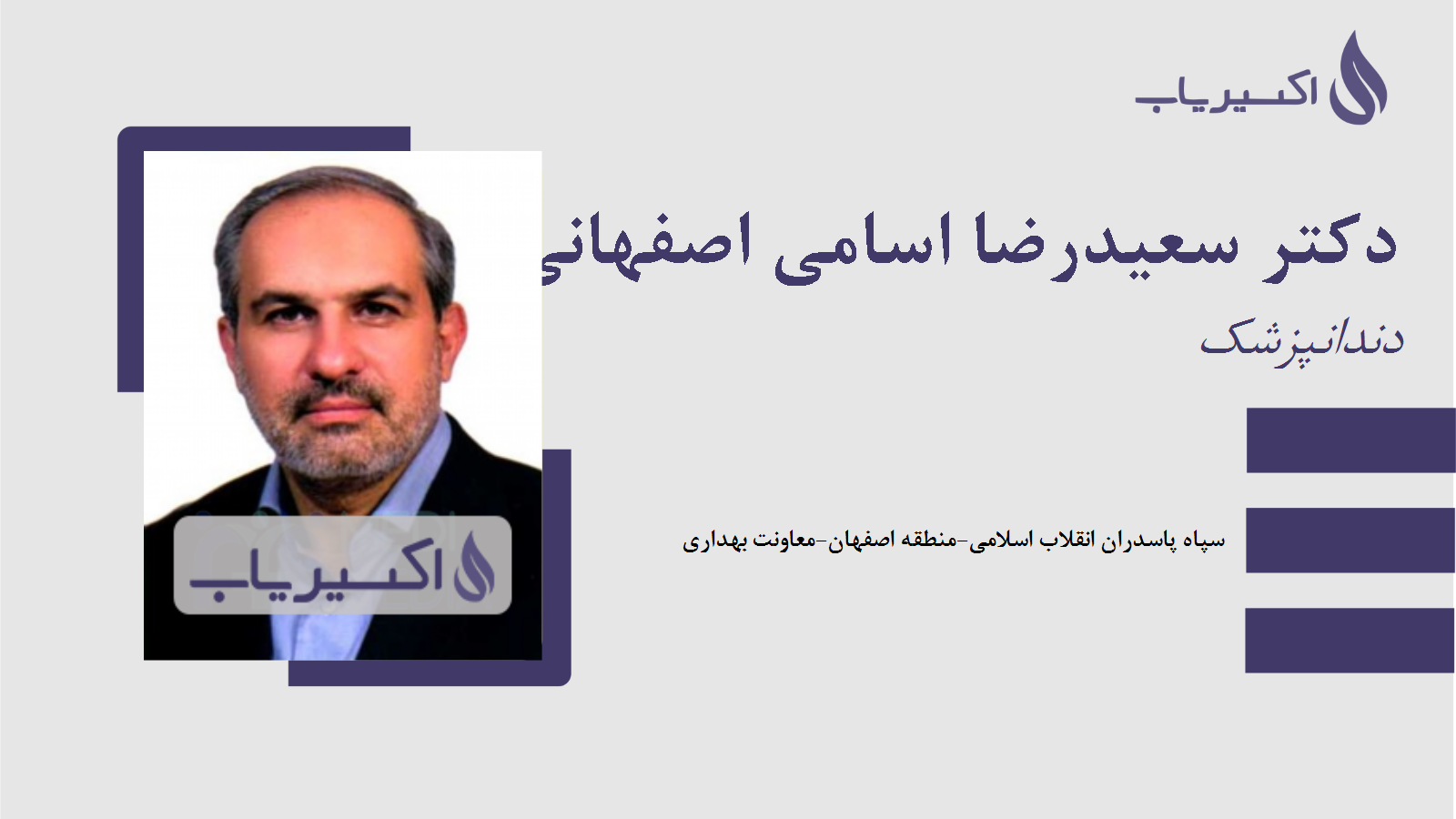 مطب دکتر سعیدرضا اسامی اصفهانی