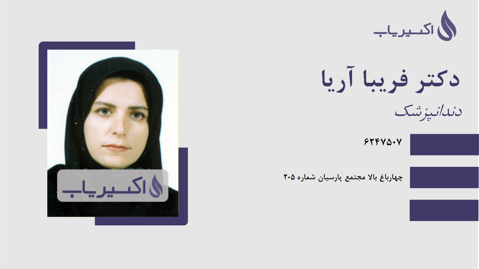 مطب دکتر فریبا آریا