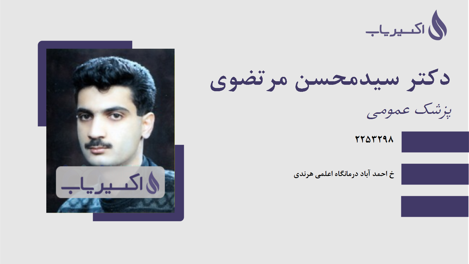 مطب دکتر سیدمحسن مرتضوی