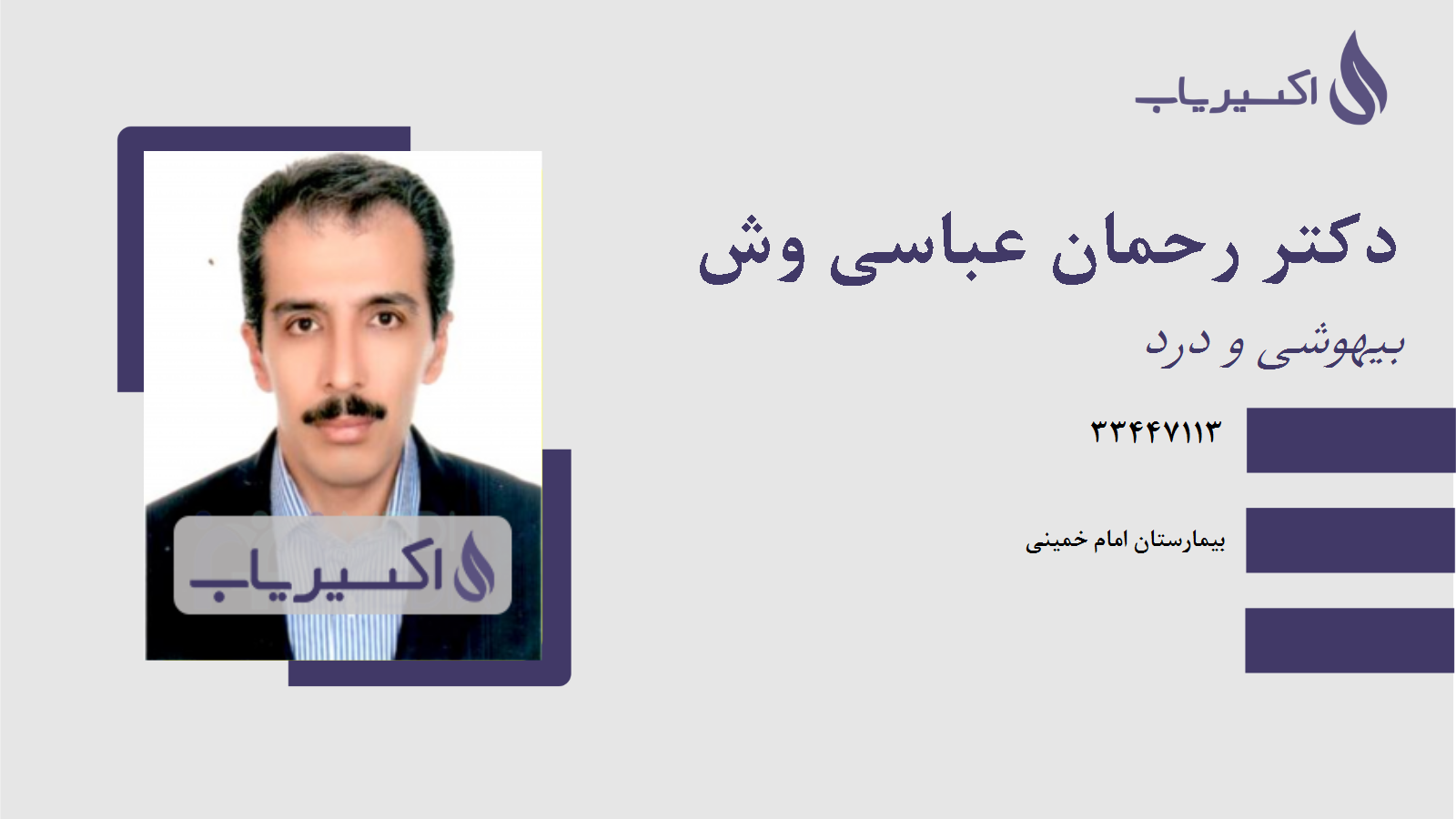 مطب دکتر رحمان عباسی وش