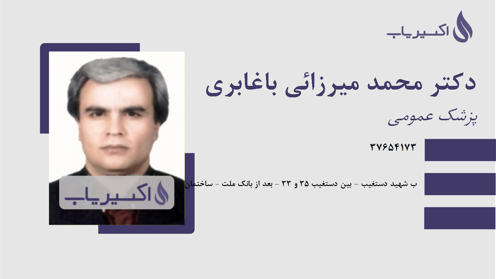 مطب دکتر محمد میرزائی باغابری