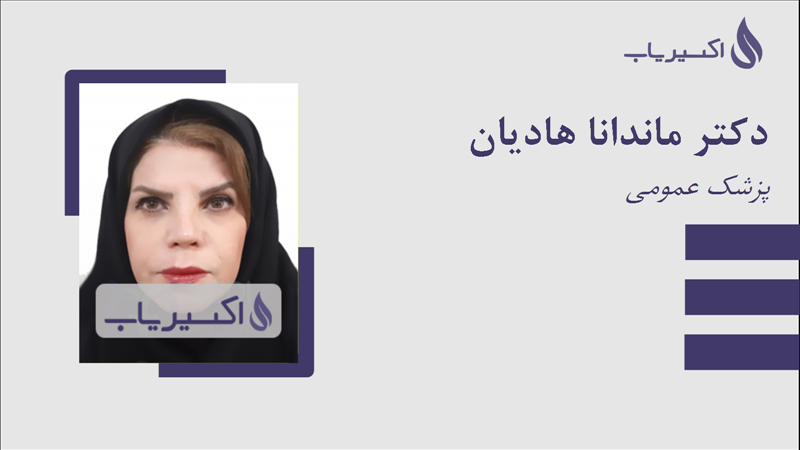 مطب دکتر ماندانا هادیان