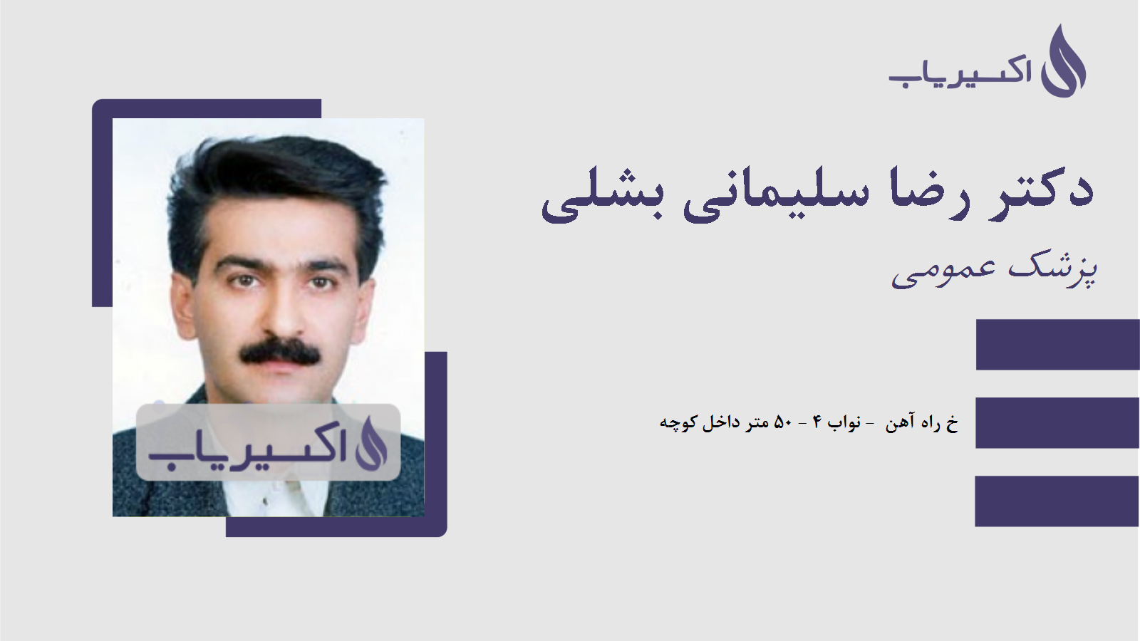 مطب دکتر رضا سلیمانی بشلی