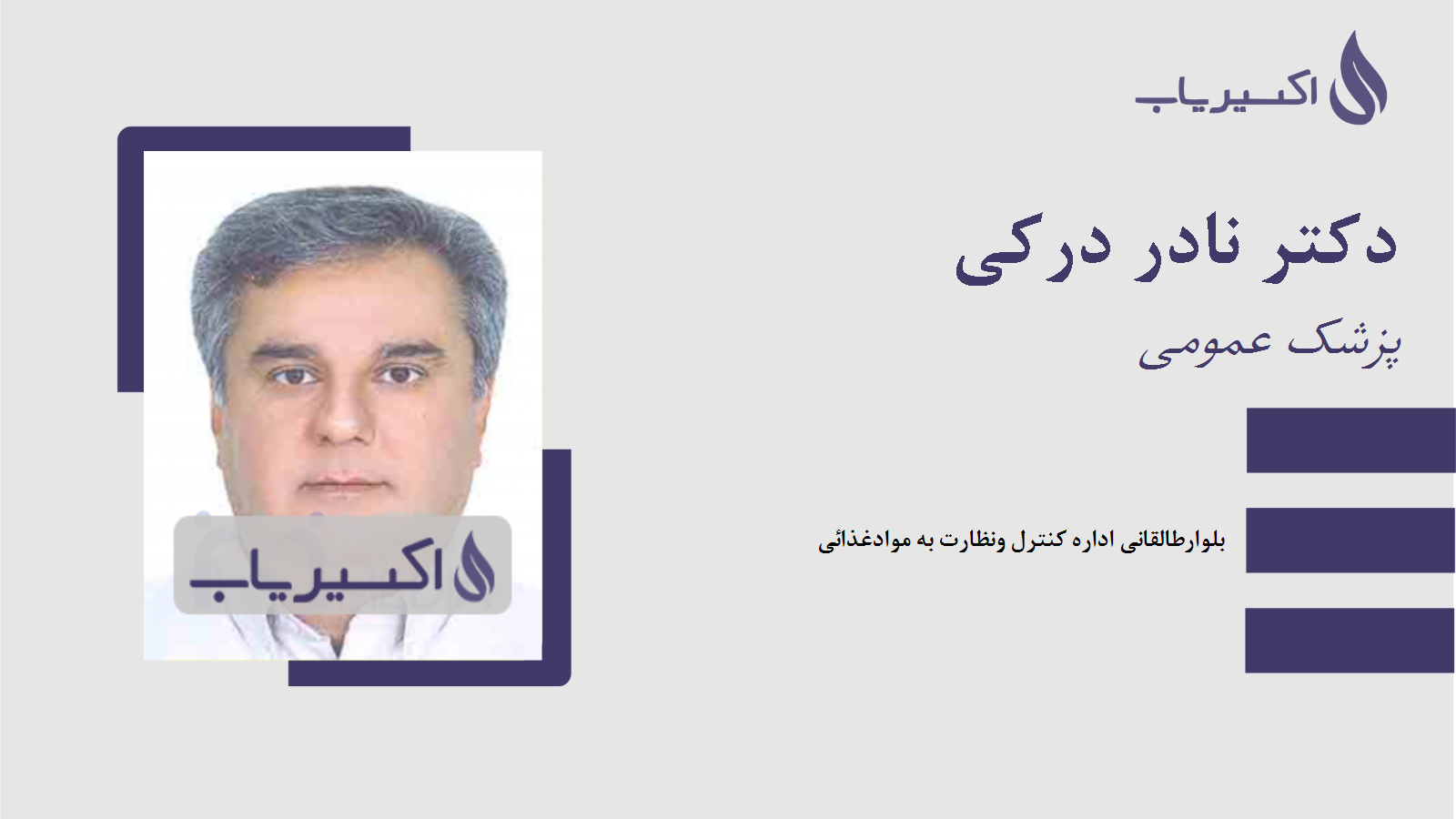 مطب دکتر نادر درکی