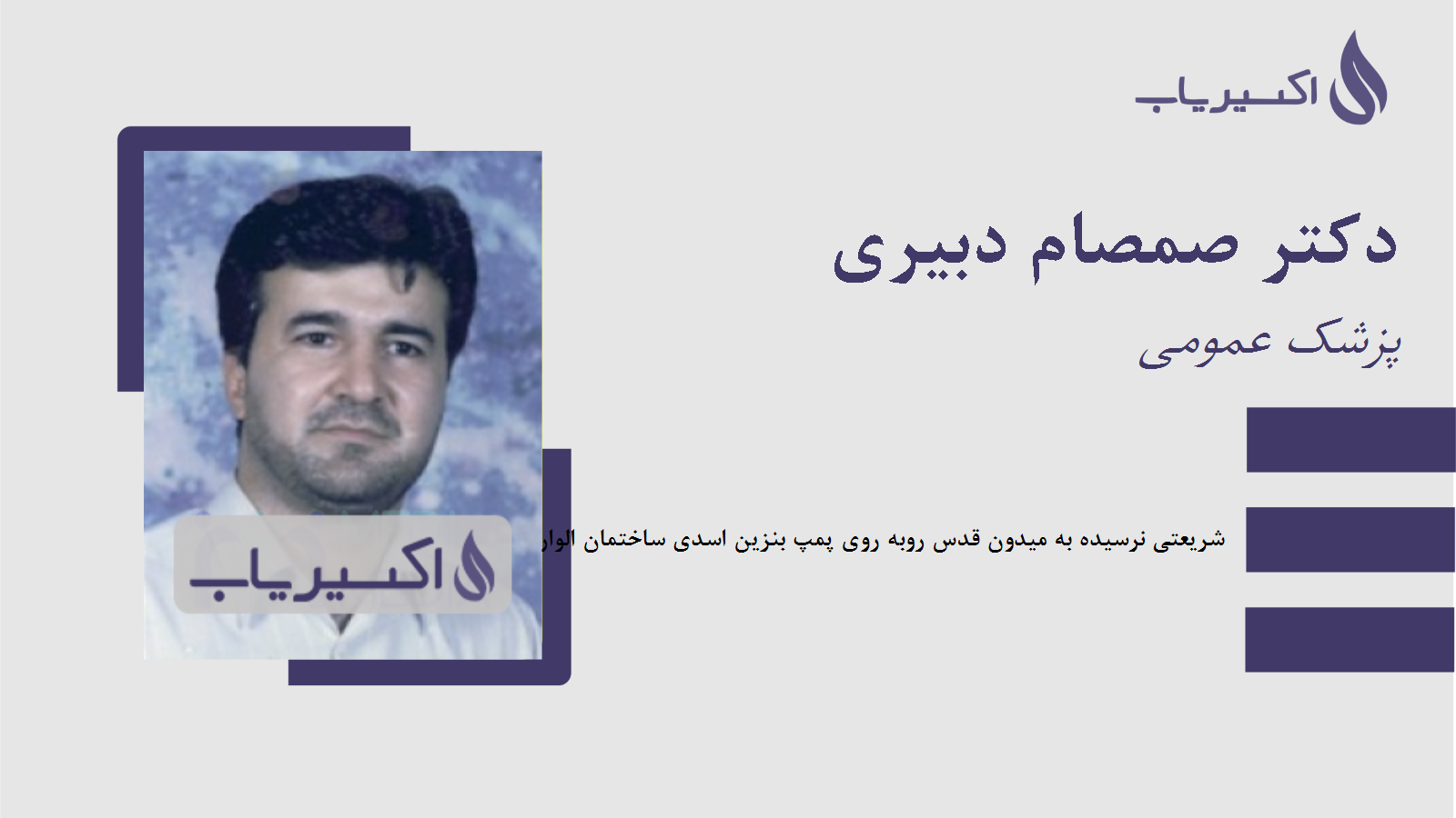 مطب دکتر صمصام دبیری