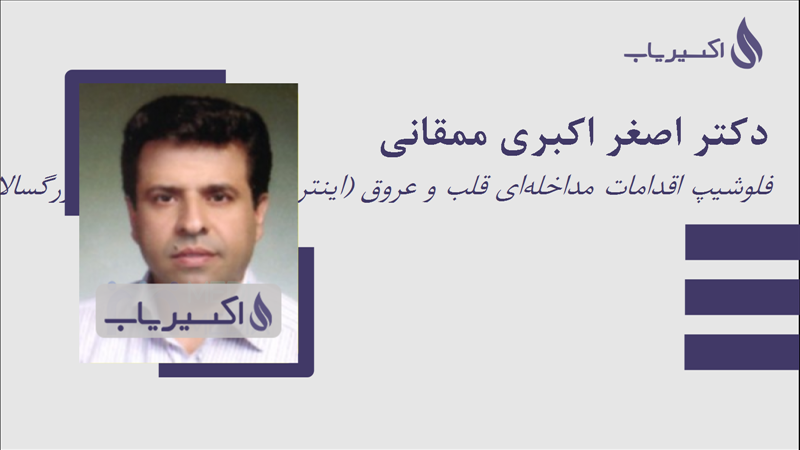 مطب دکتر اصغر اکبری ممقانی