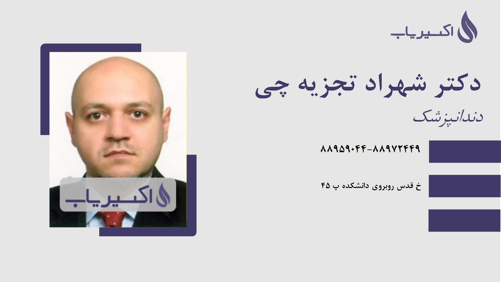 مطب دکتر شهراد تجزیه چی