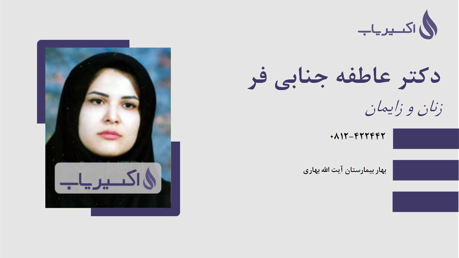 مطب دکتر عاطفه جنابی فر