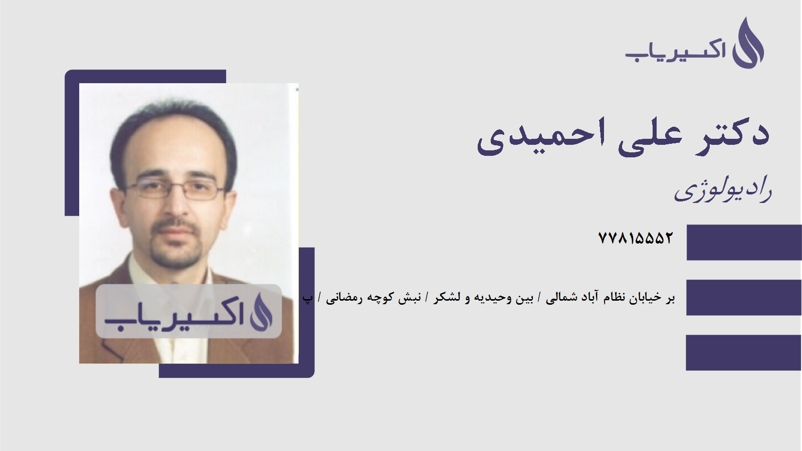 مطب دکتر علی احمیدی