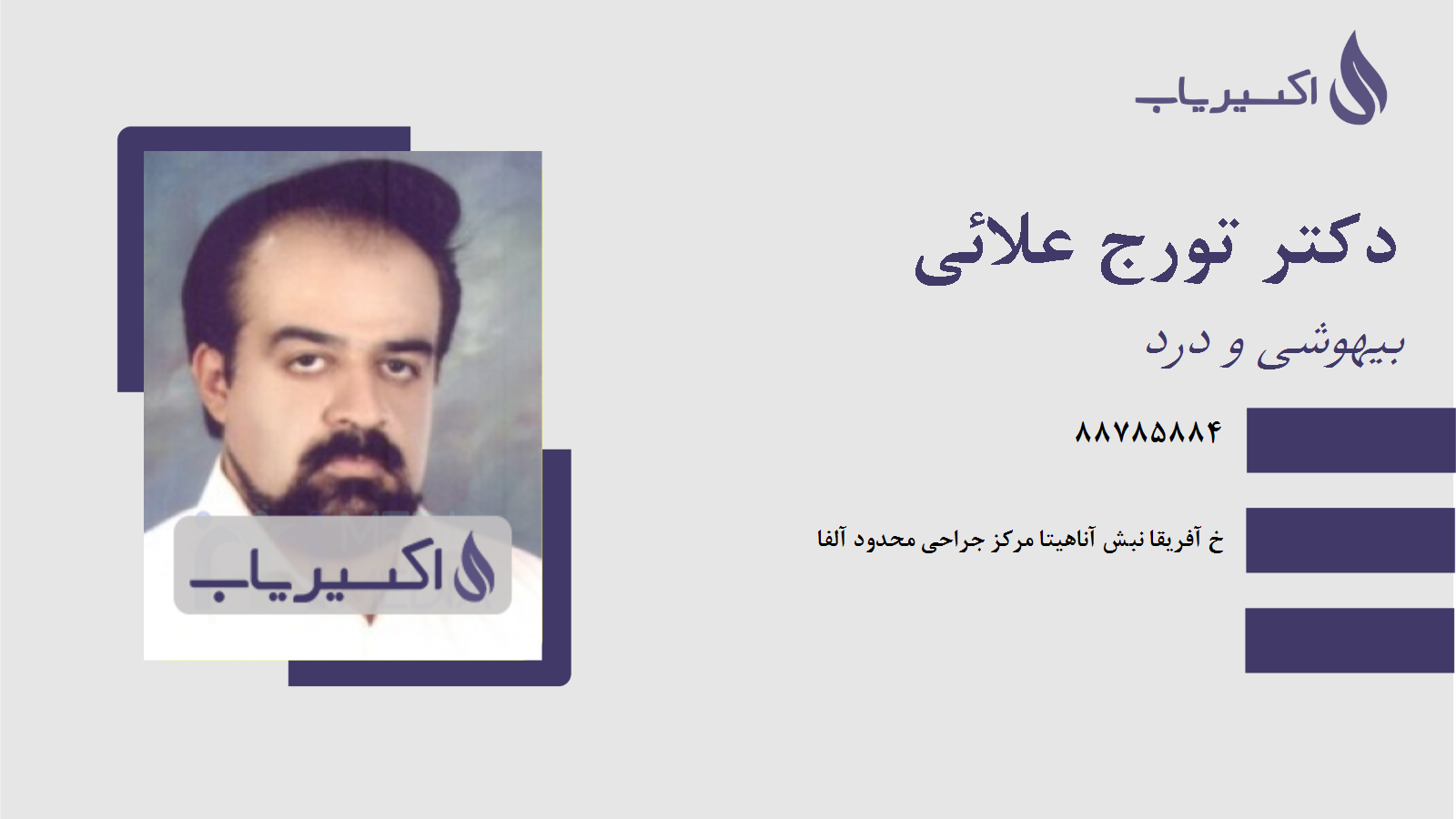 مطب دکتر تورج علائی