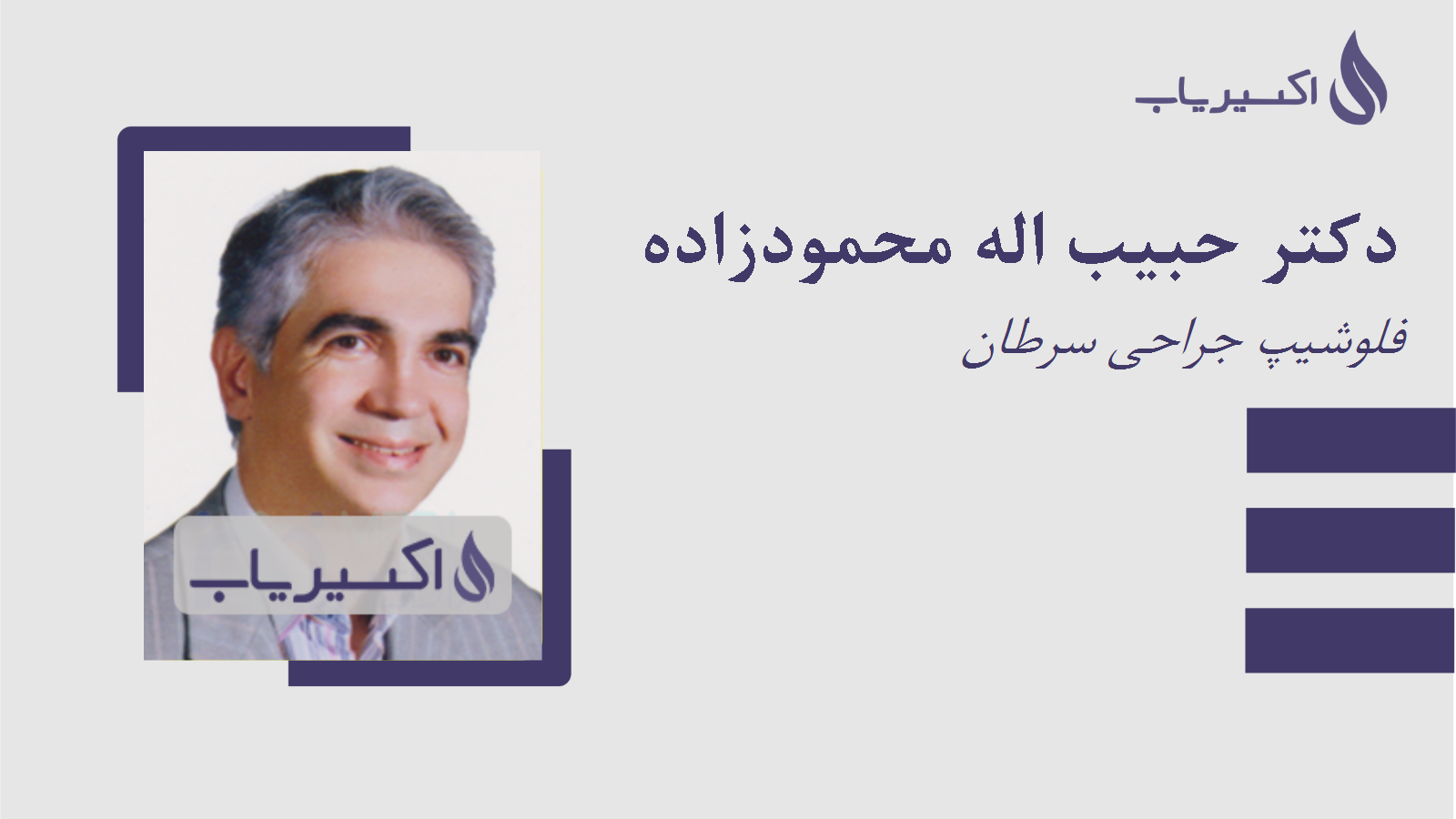 مطب دکتر حبیب اله محمودزاده