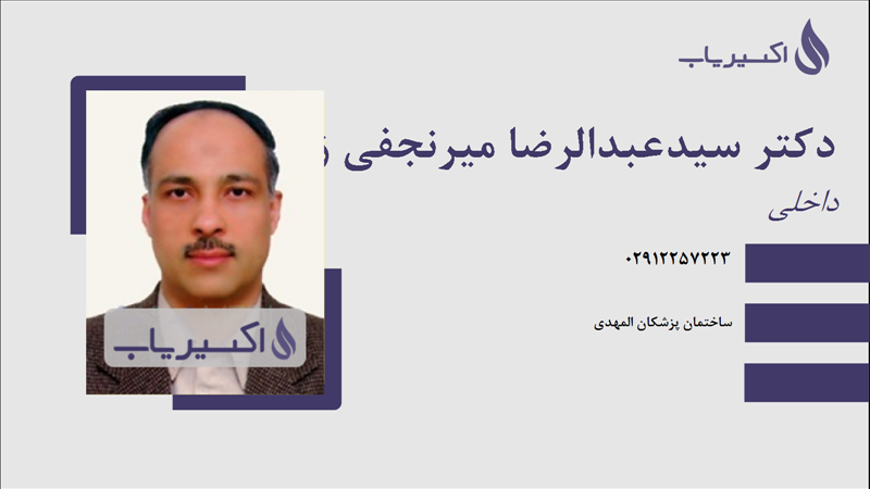 مطب دکتر سیدعبدالرضا میرنجفی زاده