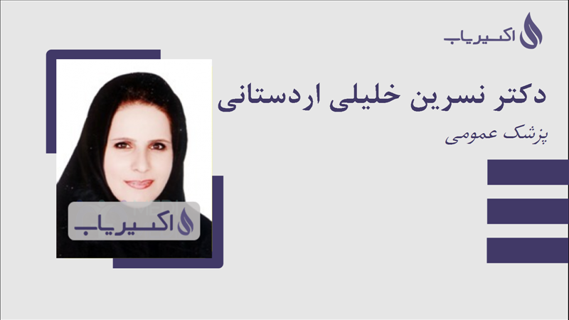 مطب دکتر نسرین خلیلی اردستانی