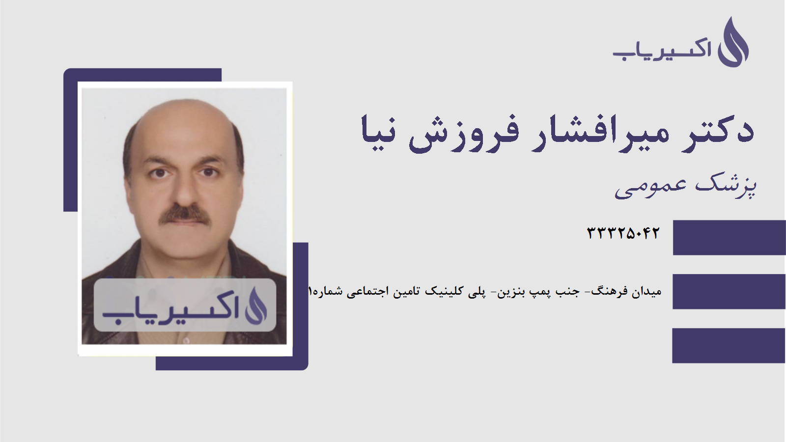 مطب دکتر میرافشار فروزش نیا