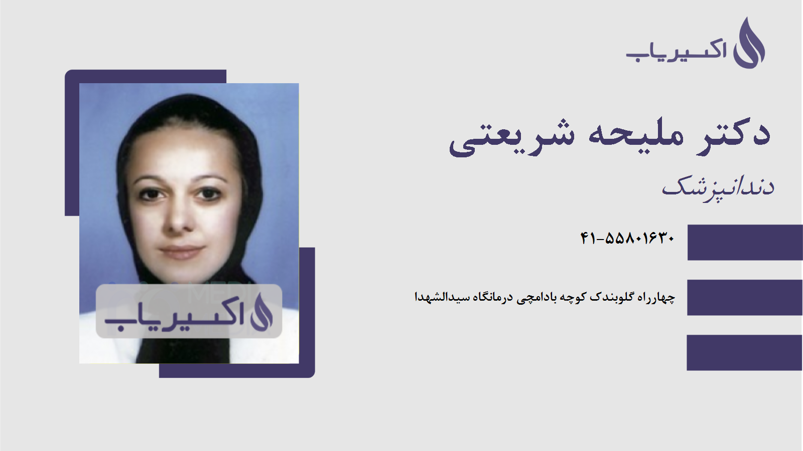 مطب دکتر ملیحه شریعتی