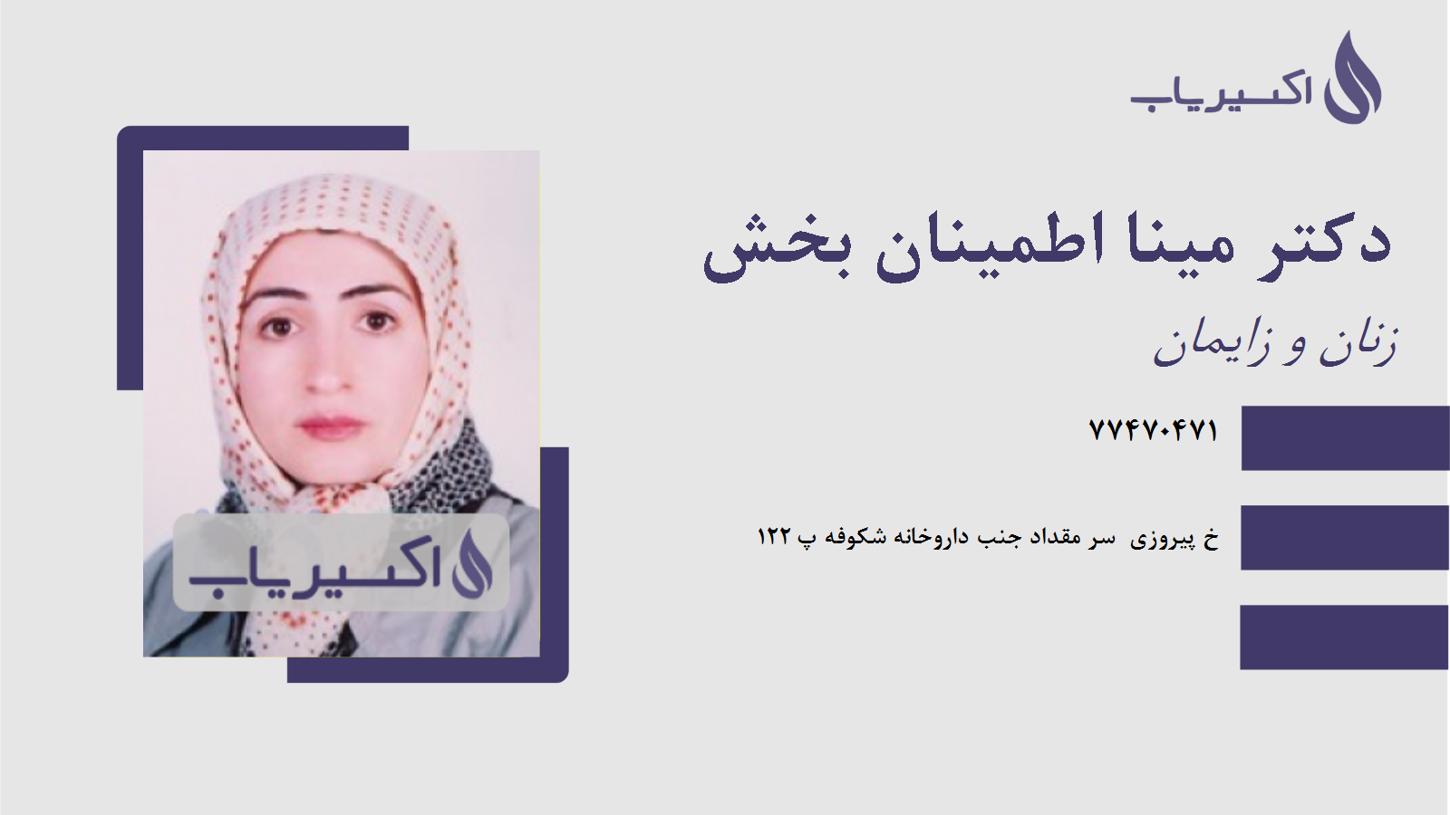 مطب دکتر مینا اطمینان بخش