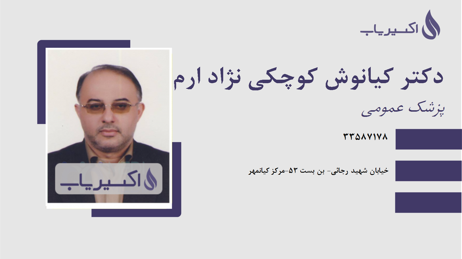 مطب دکتر کیانوش کوچکی نژاد ارم ساداتی