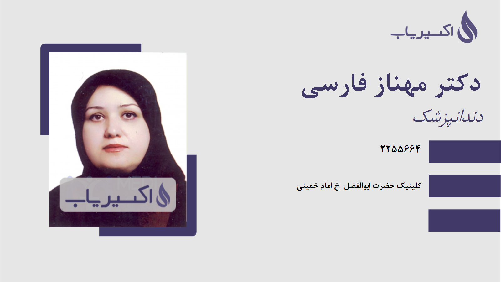 مطب دکتر مهناز فارسی