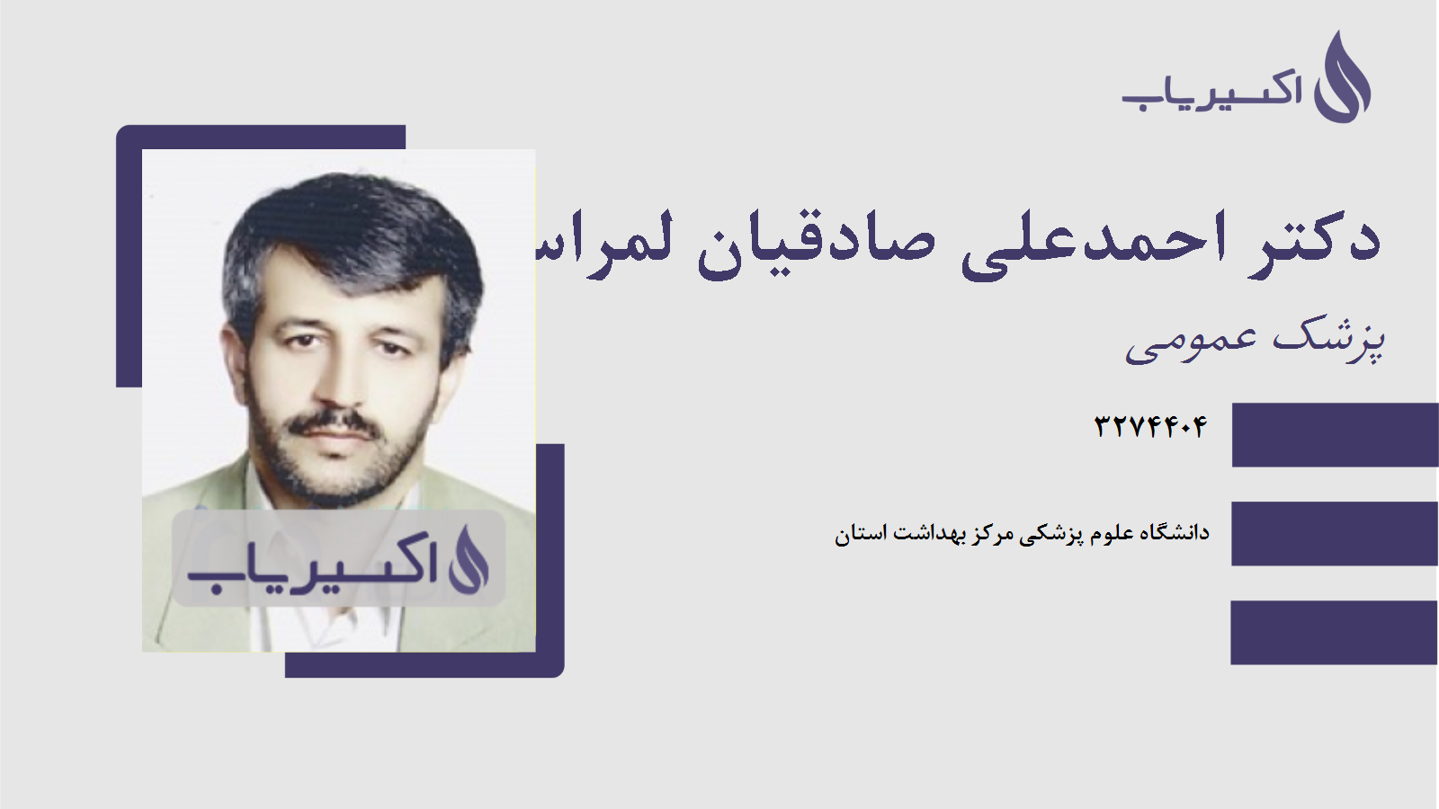 مطب دکتر احمدعلی صادقیان لمراسکی
