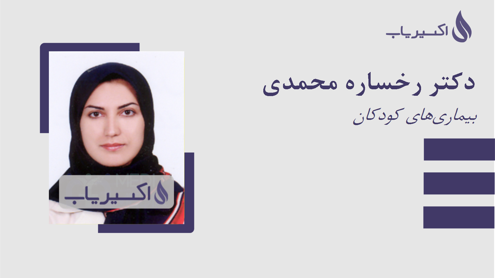 مطب دکتر رخساره محمدی