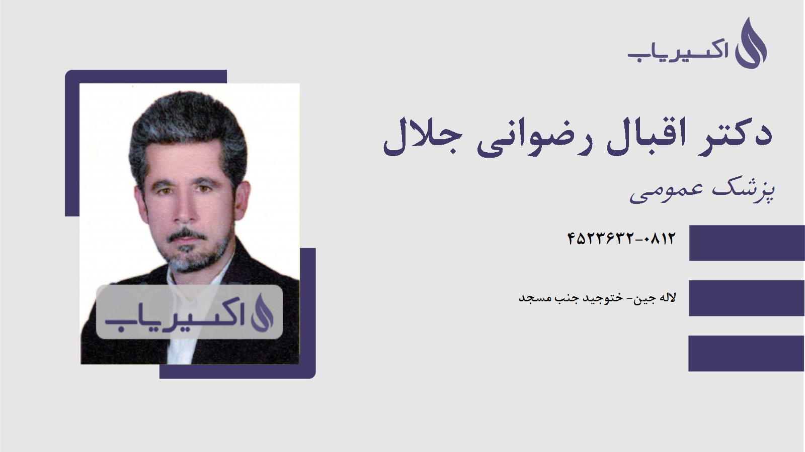 مطب دکتر اقبال رضوانی جلال