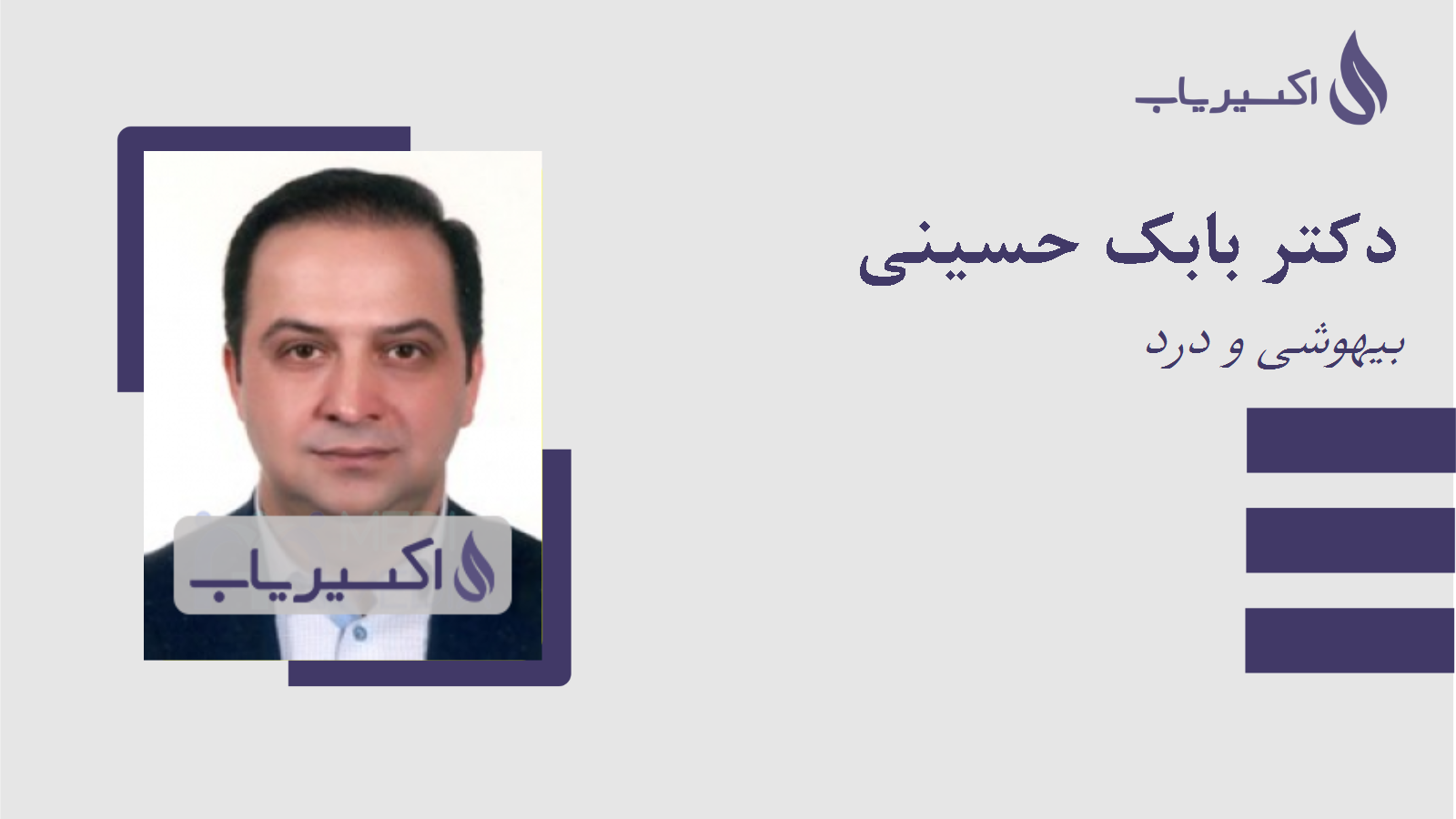 مطب دکتر بابک حسینی