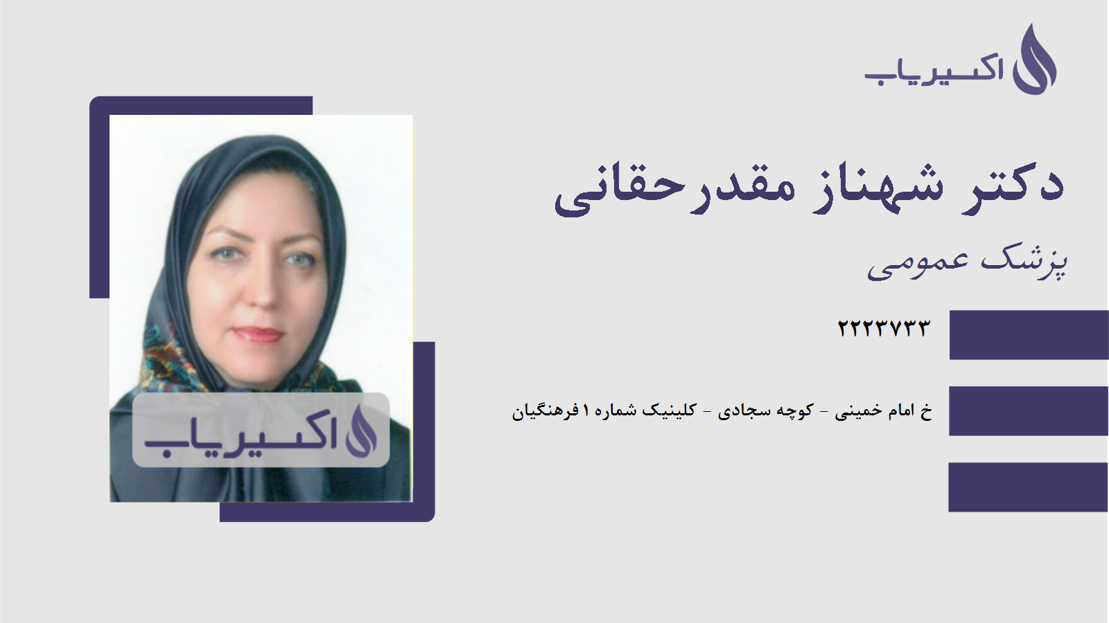 مطب دکتر شهناز مقدرحقانی