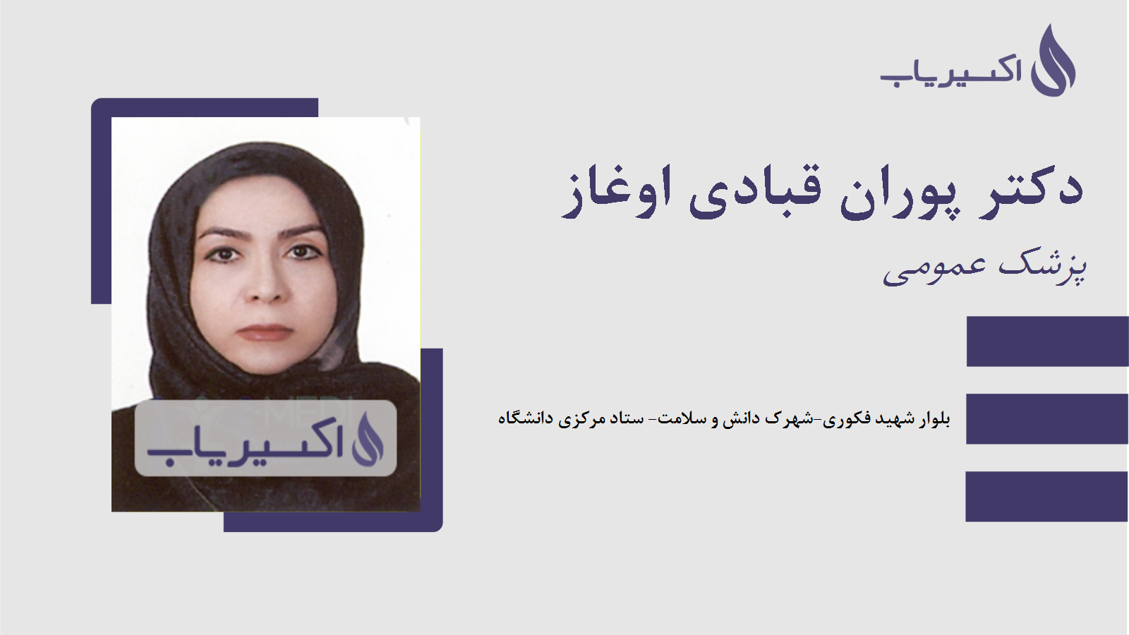 مطب دکتر پوران قبادی اوغاز