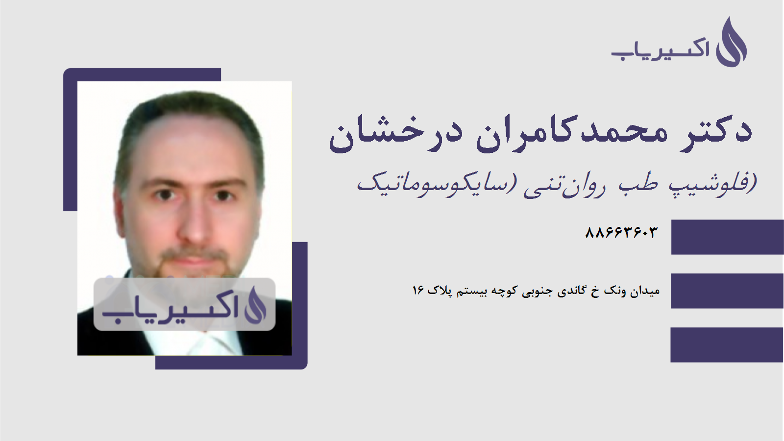 مطب دکتر محمدکامران درخشان