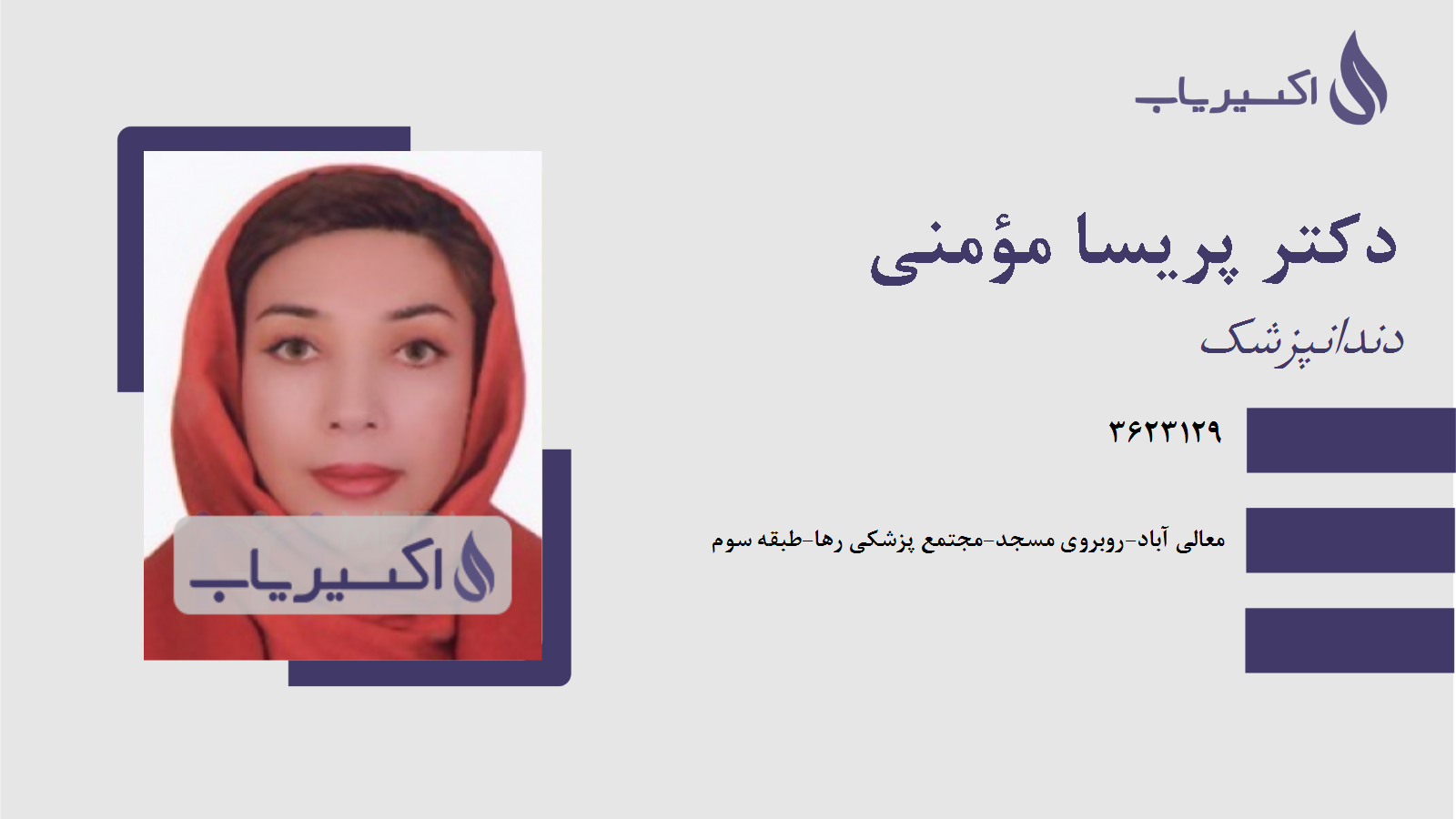 مطب دکتر پریسا مؤمنی