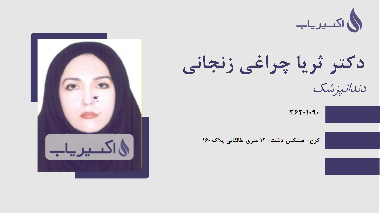 مطب دکتر ثریا چراغی زنجانی