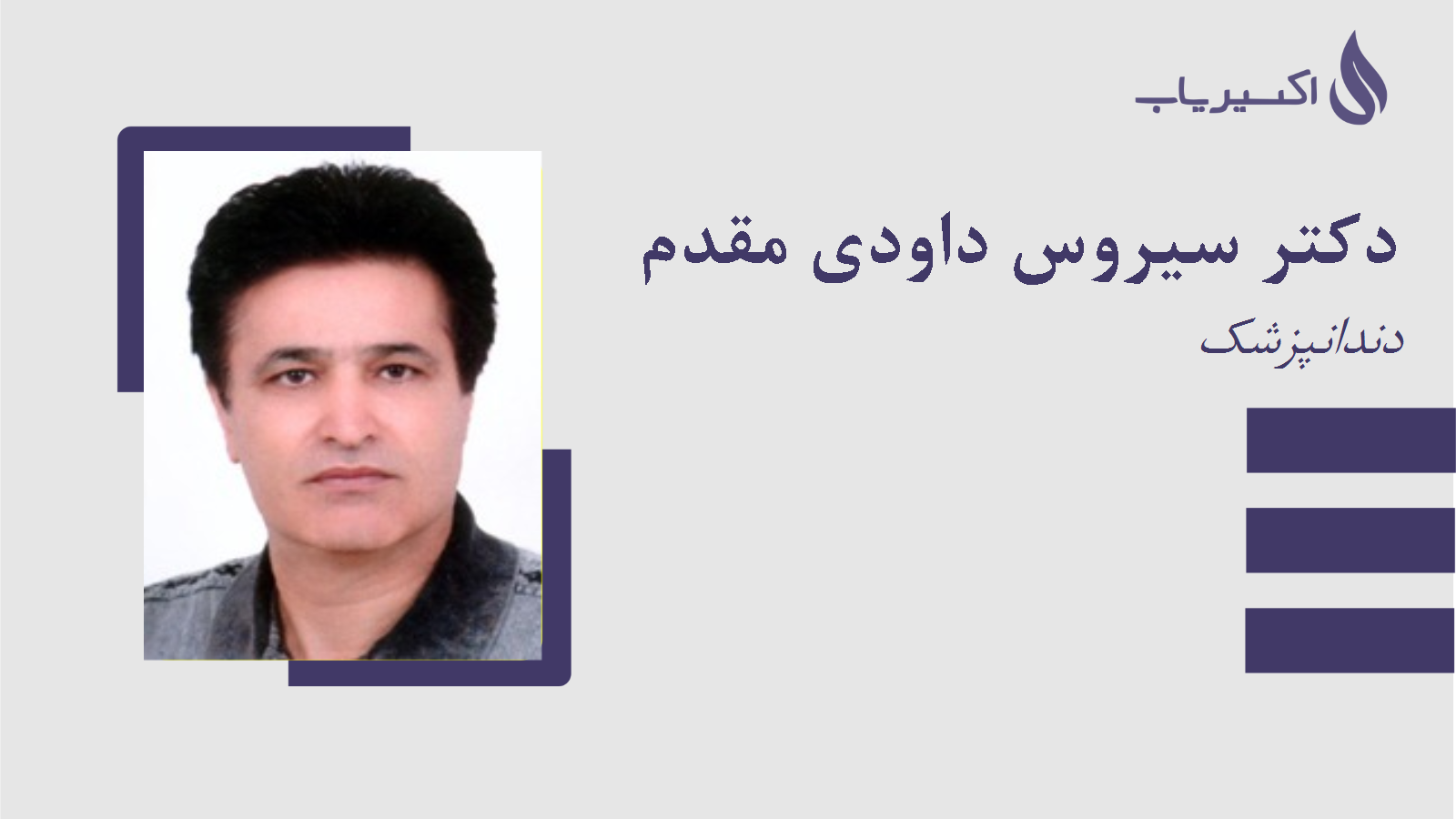 مطب دکتر سیروس داودی مقدم