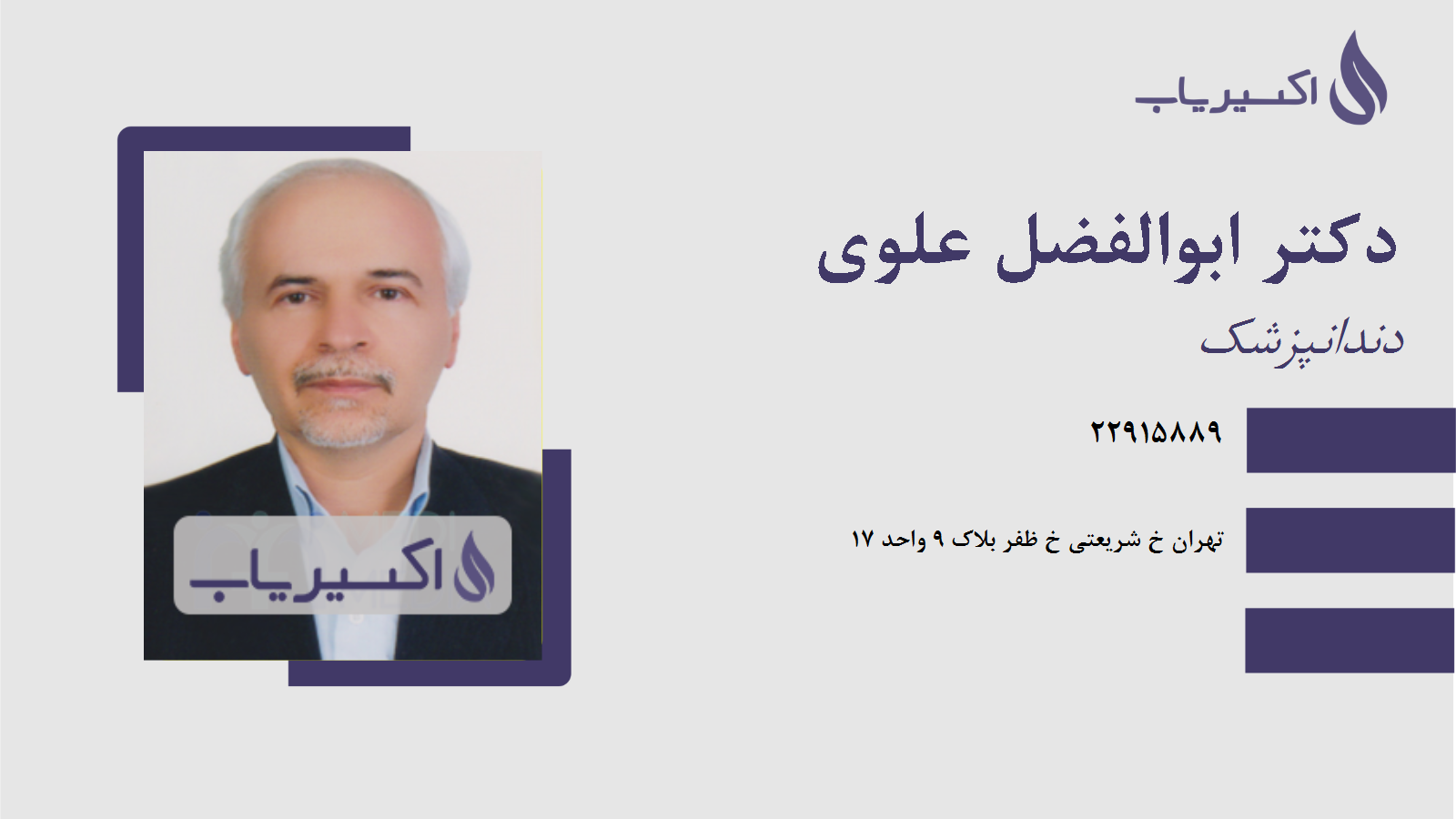 مطب دکتر ابوالفضل علوی