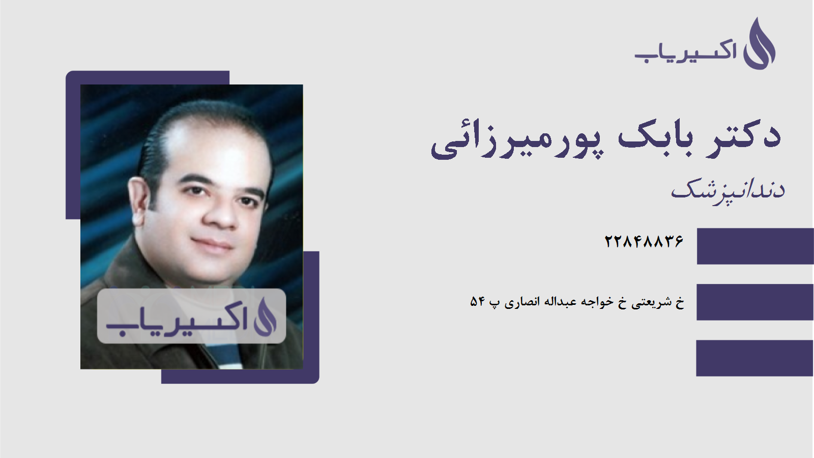 مطب دکتر بابک پورمیرزائی