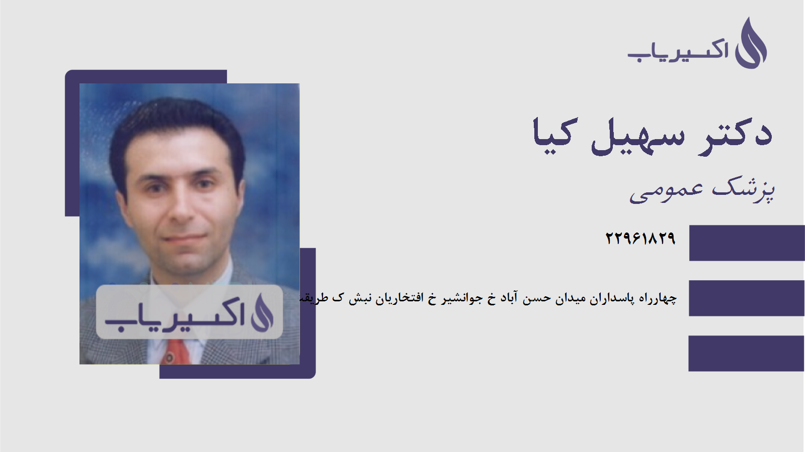 مطب دکتر سهیل کیا