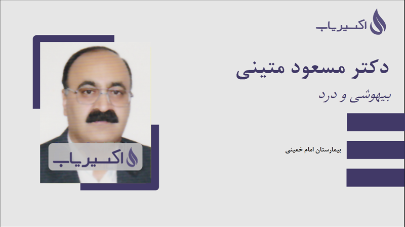 مطب دکتر مسعود متینی