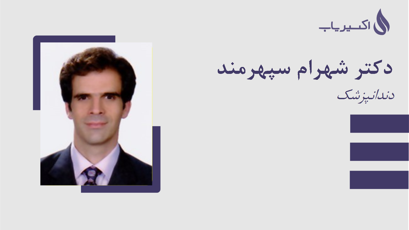مطب دکتر شهرام سپهرمند