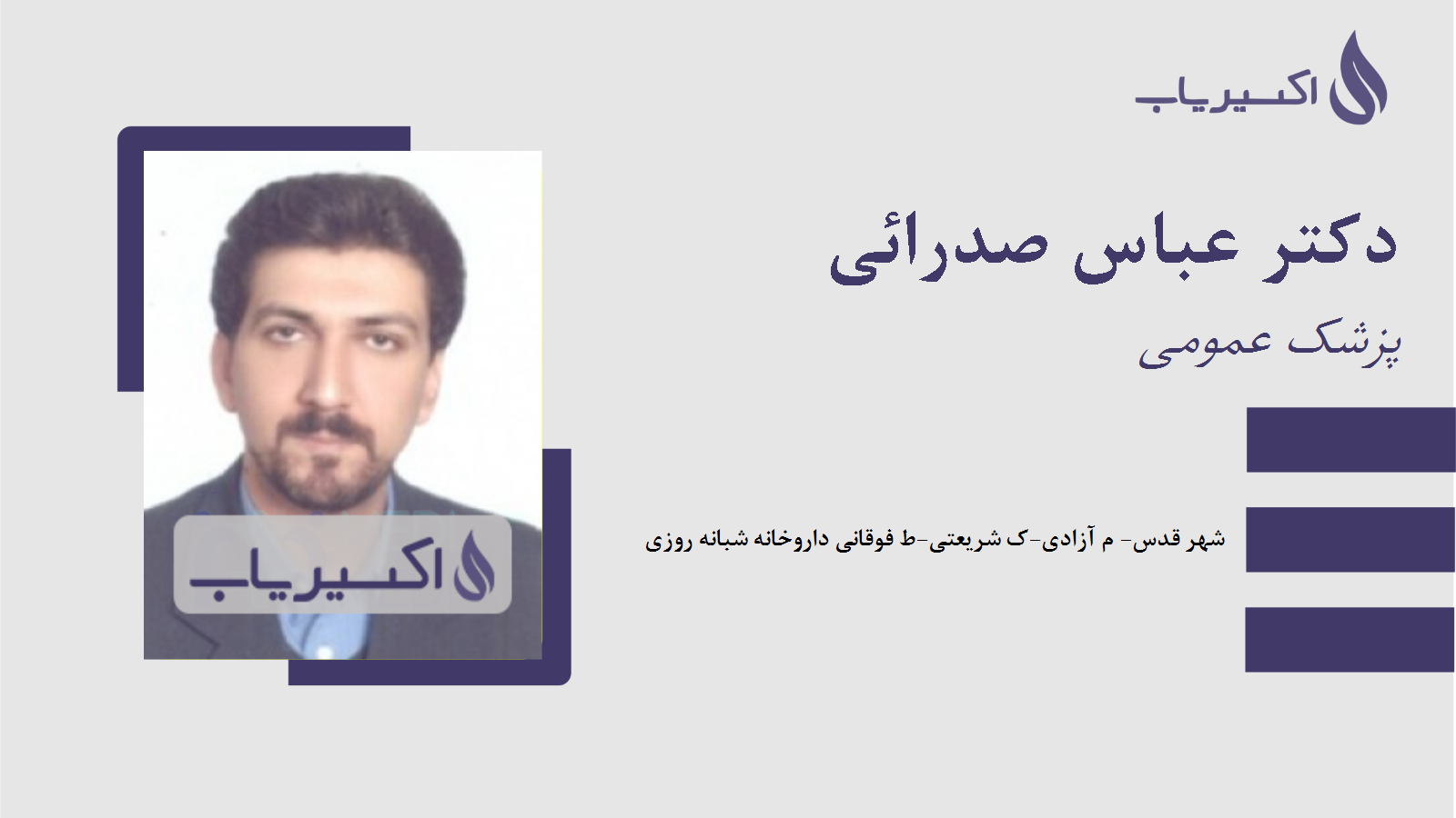 مطب دکتر عباس صدرائی