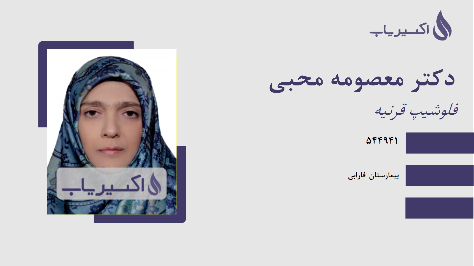 مطب دکتر معصومه محبی